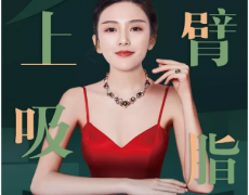 盐城手臂吸脂都有哪些方法
