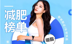 盐城吸脂手术的常见部位及术式