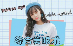 盐城开内眼角和开外眼角的区别